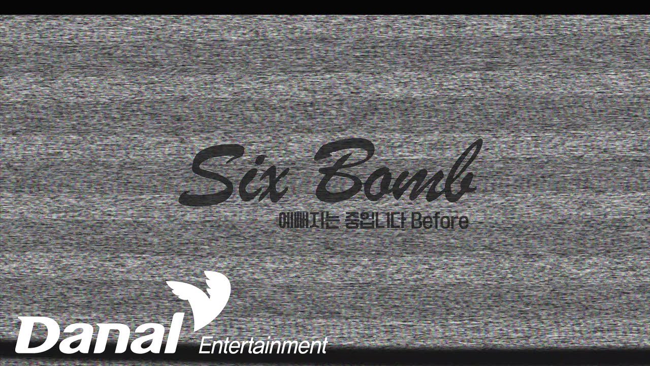 [MV]식스밤 Sixbomb "예뻐지는 중입니다 Before" - 예뻐지는 중입니다 Before