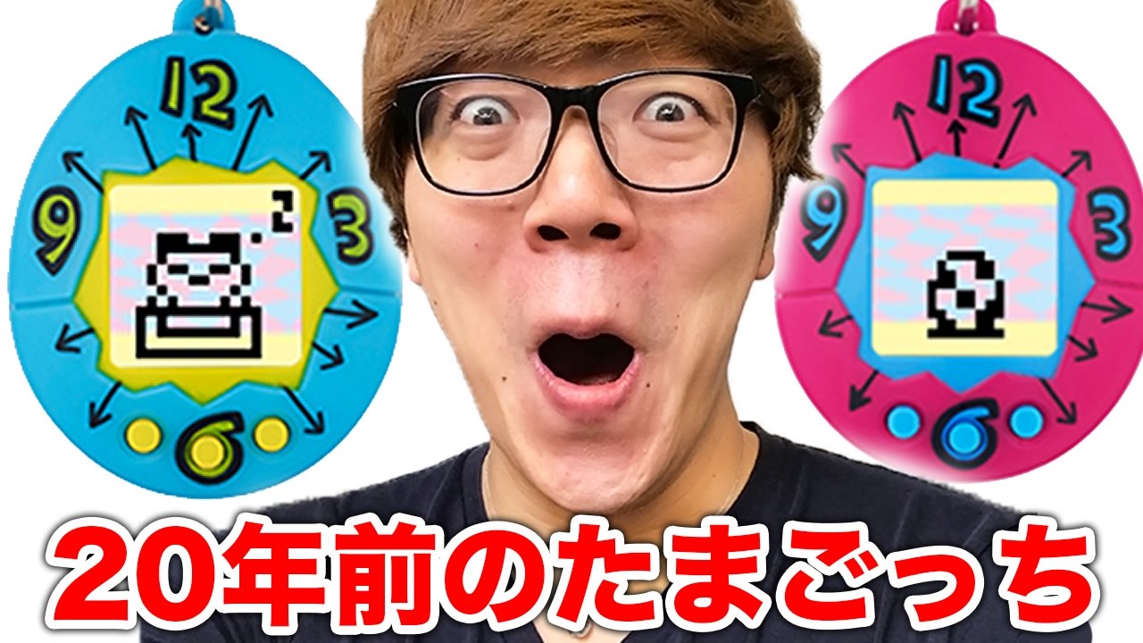 20年前のたまごっちが帰って来た！復刻版全種類買ってみた！